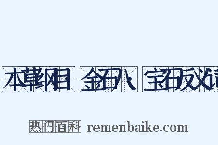 本草纲目·金石八·宝石反义词是什么意思的图片